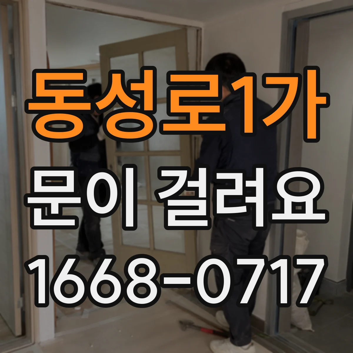 동성로1가 문이 걸려요
