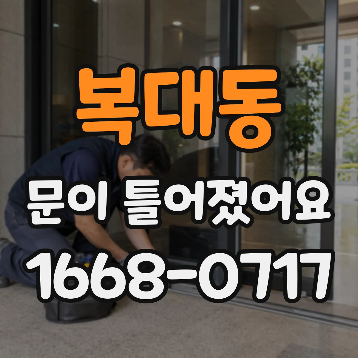 복대동 문이 틀어졌어요