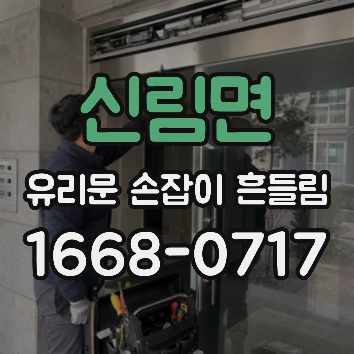 신림면 유리문 손잡이 흔들림