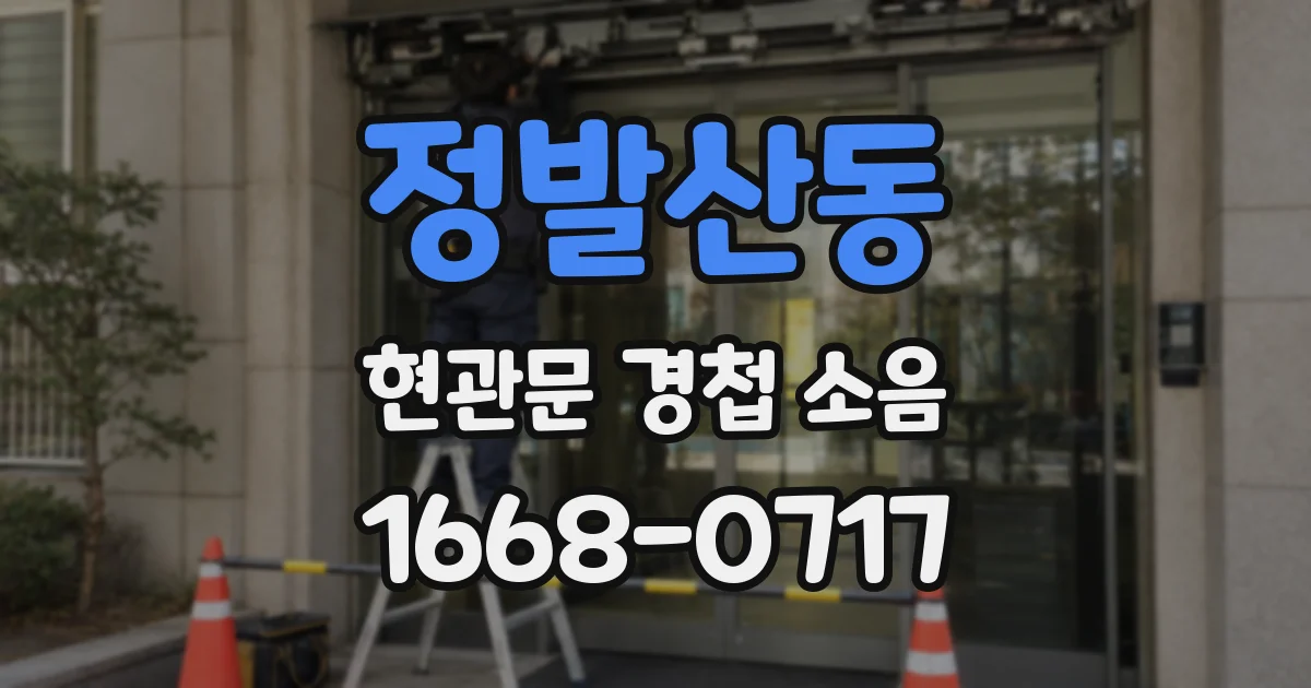 정발산동 현관문 경첩 소음