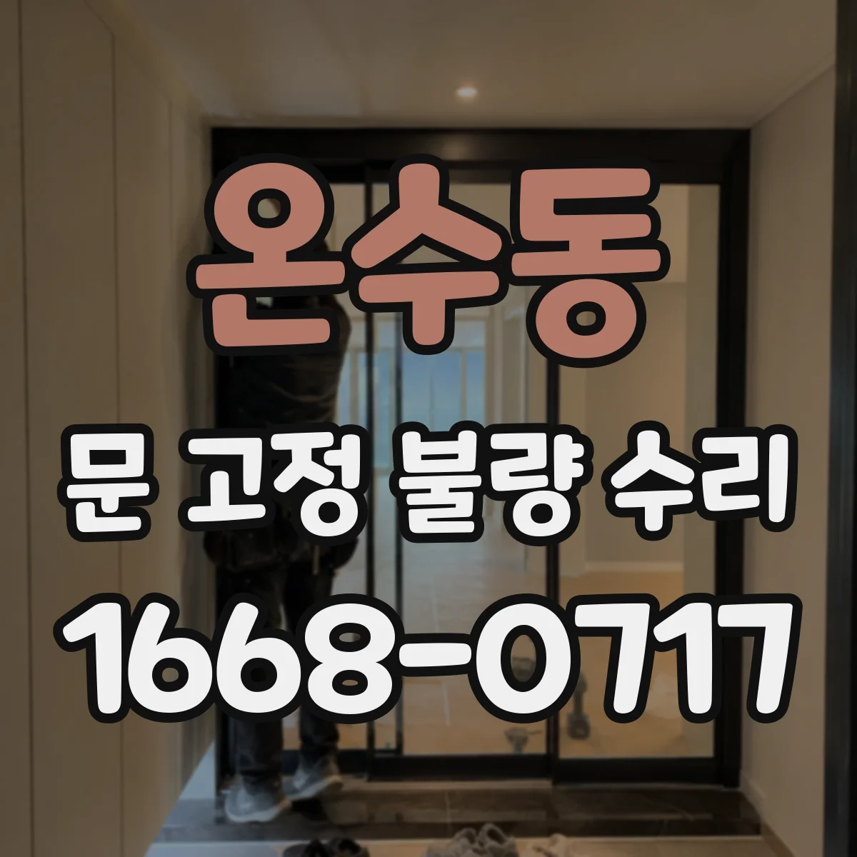 온수동 문 고정 불량 수리