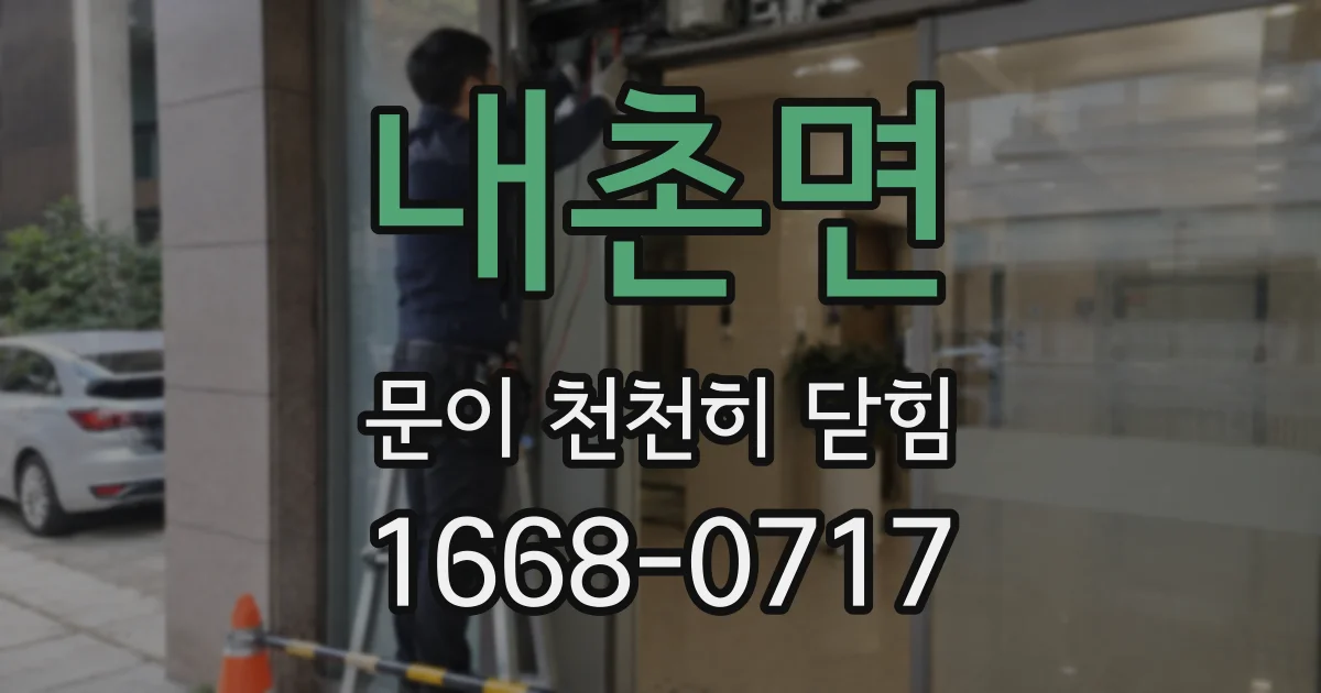 내촌면 문이 천천히 닫힘