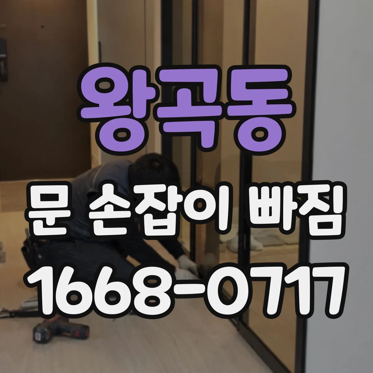 왕곡동 문 손잡이 빠짐