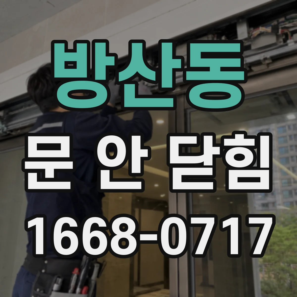 방산동 문 안 닫힘