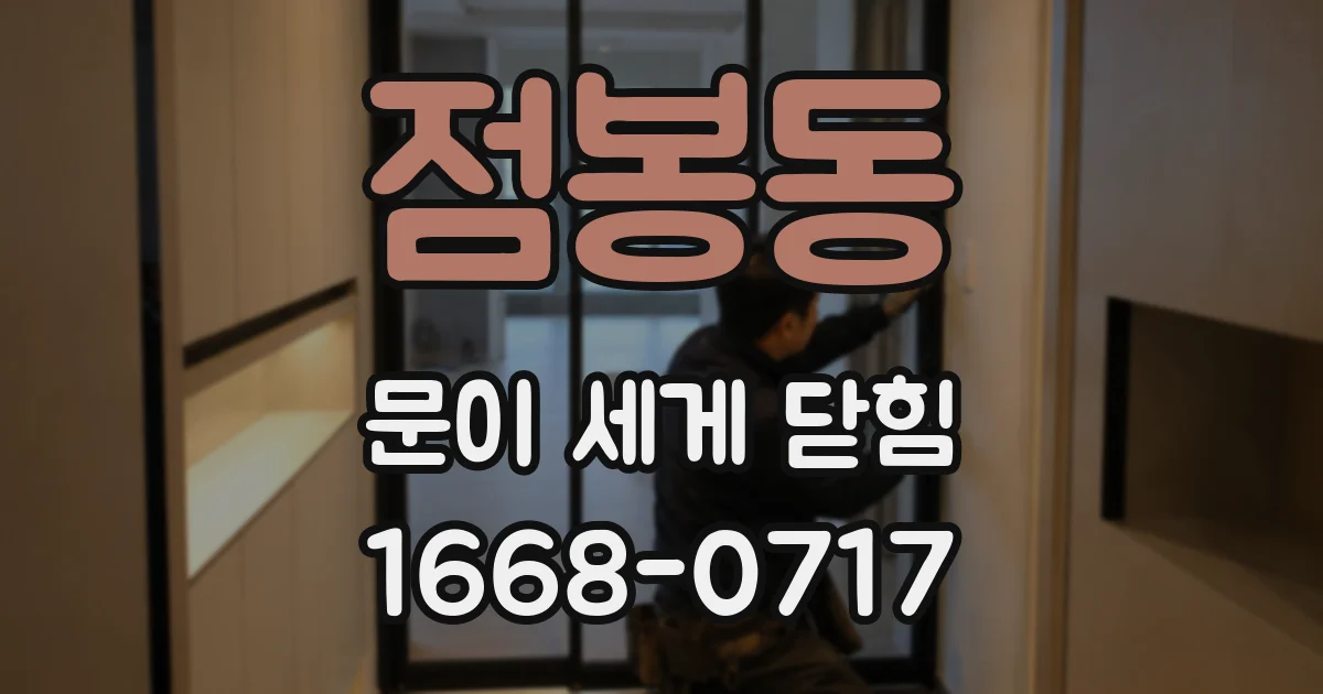 점봉동 문이 세게 닫힘