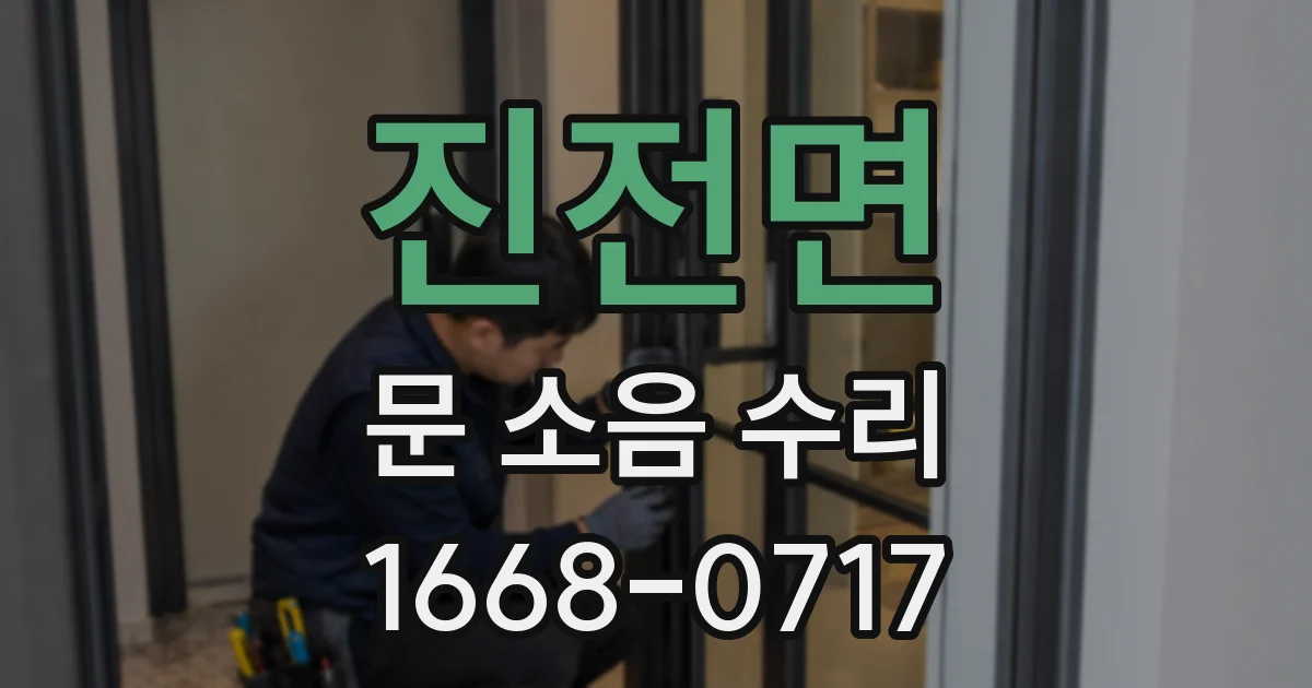 진전면 문 소음 수리