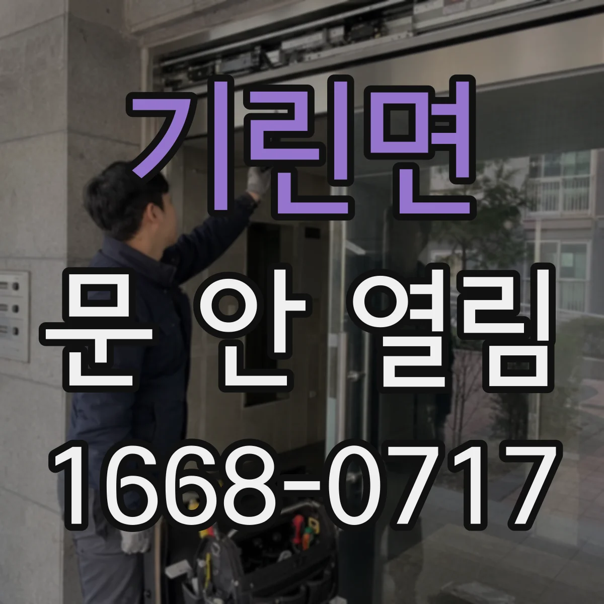 기린면 문 안 열림