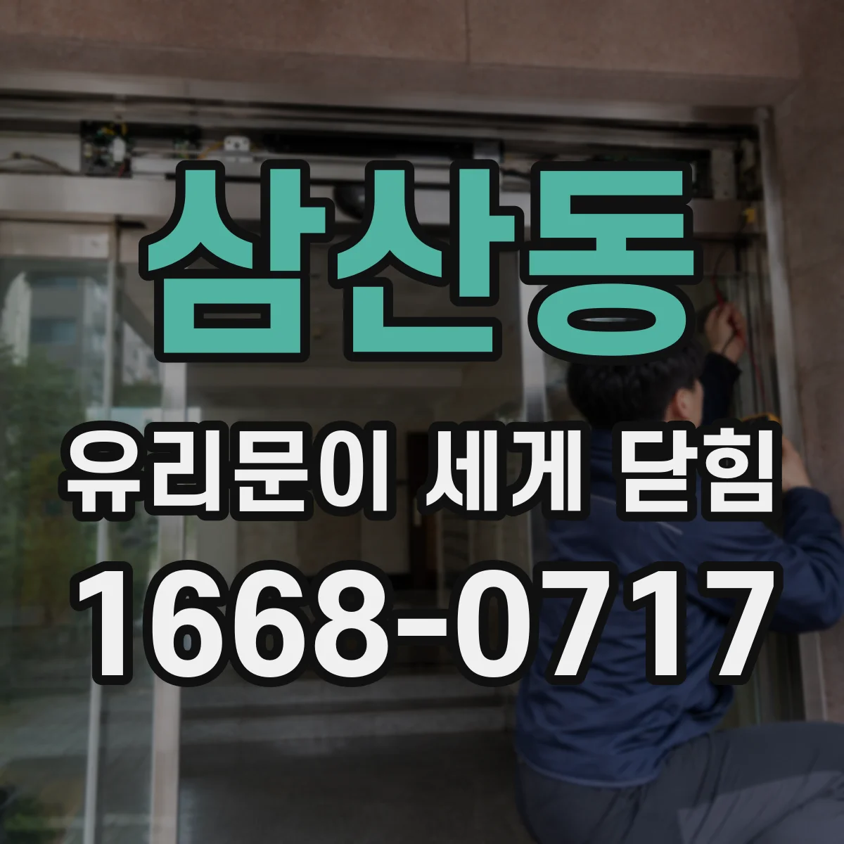 삼산동 유리문이 세게 닫힘