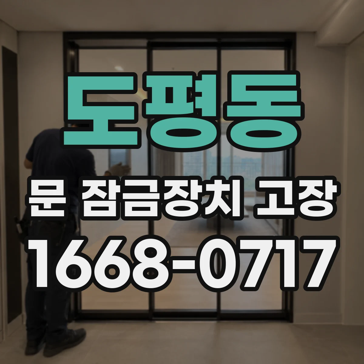 도평동 문 잠금장치 고장