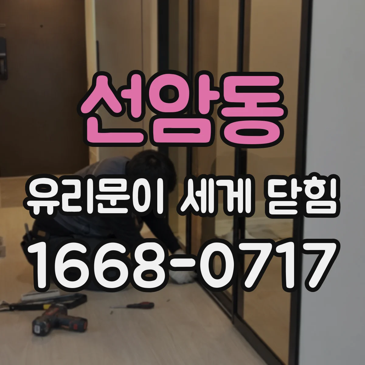 선암동 유리문이 세게 닫힘