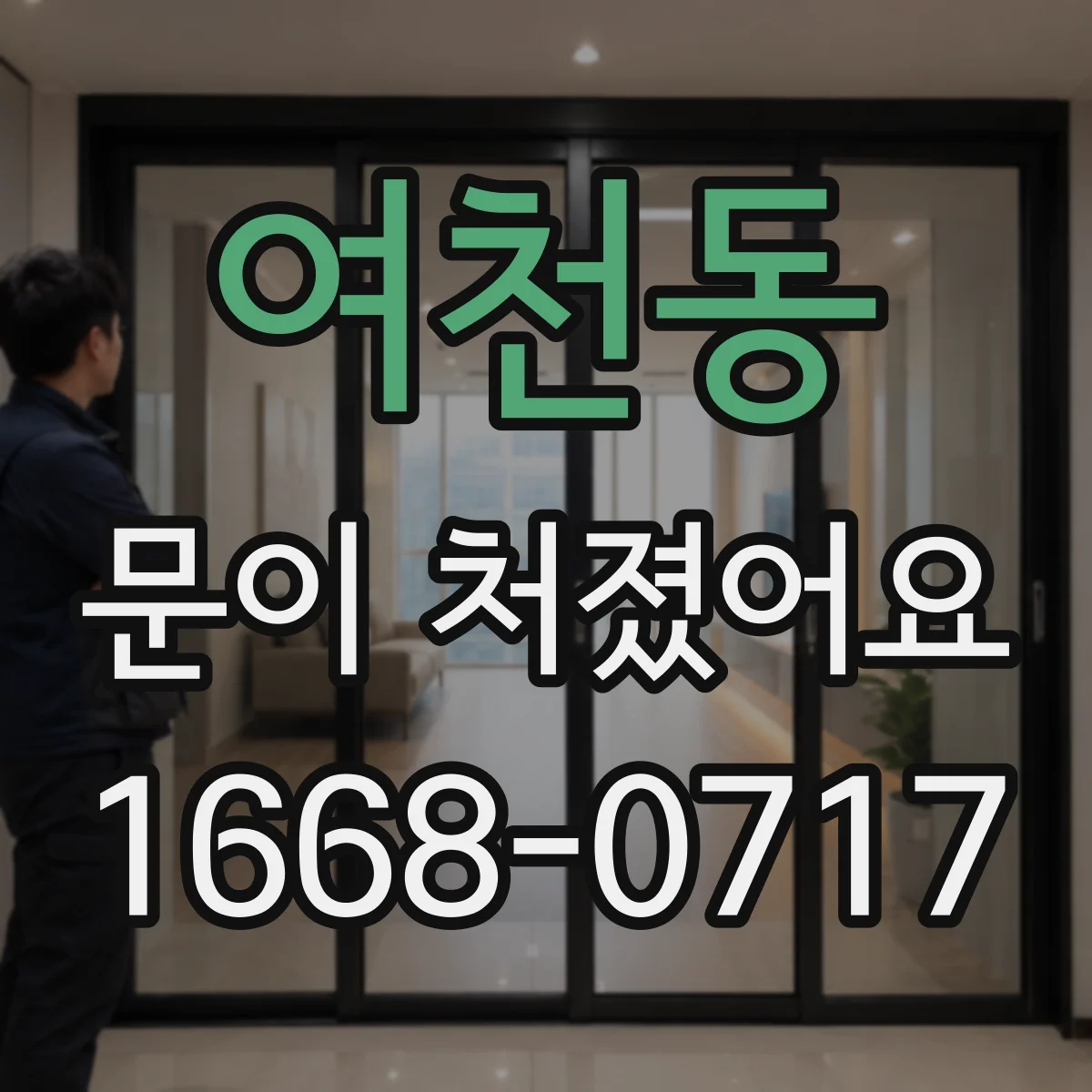 여천동 문이 처졌어요