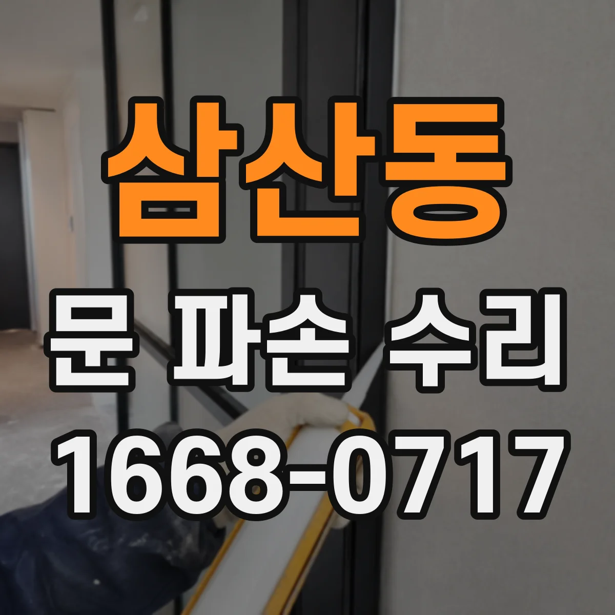 삼산동 문 파손 수리