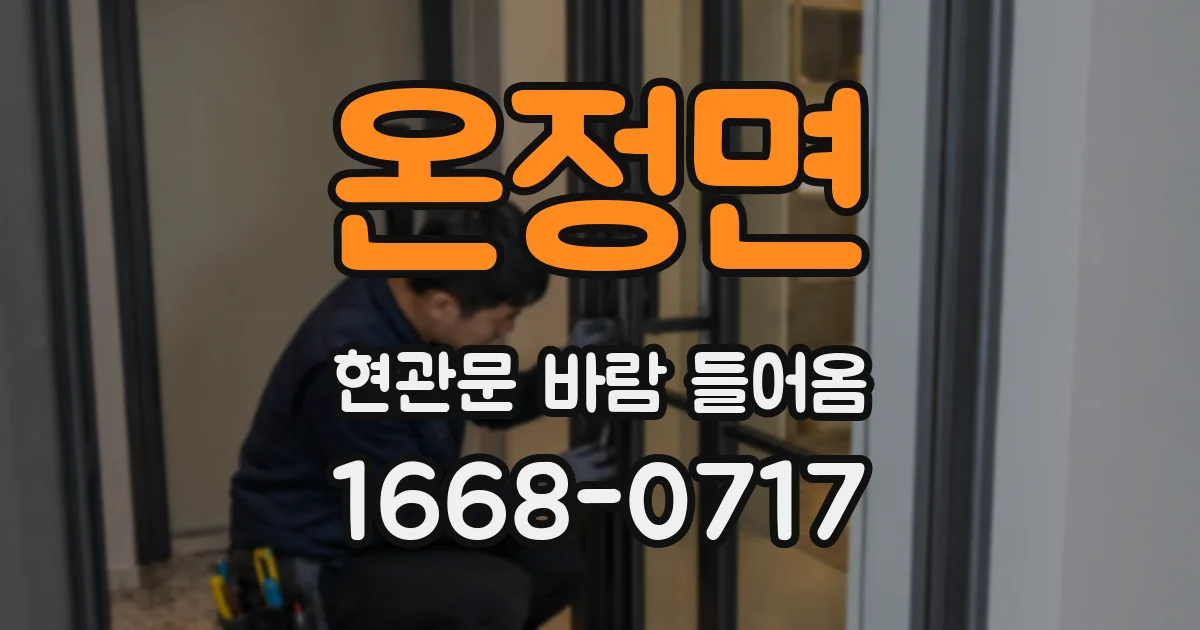 온정면 현관문 바람 들어옴