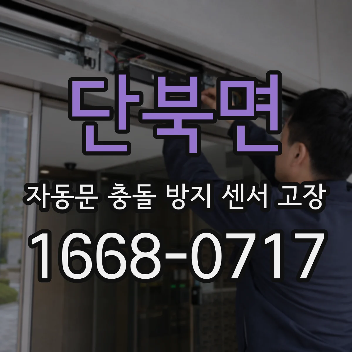 단북면 자동문 충돌 방지 센서 고장