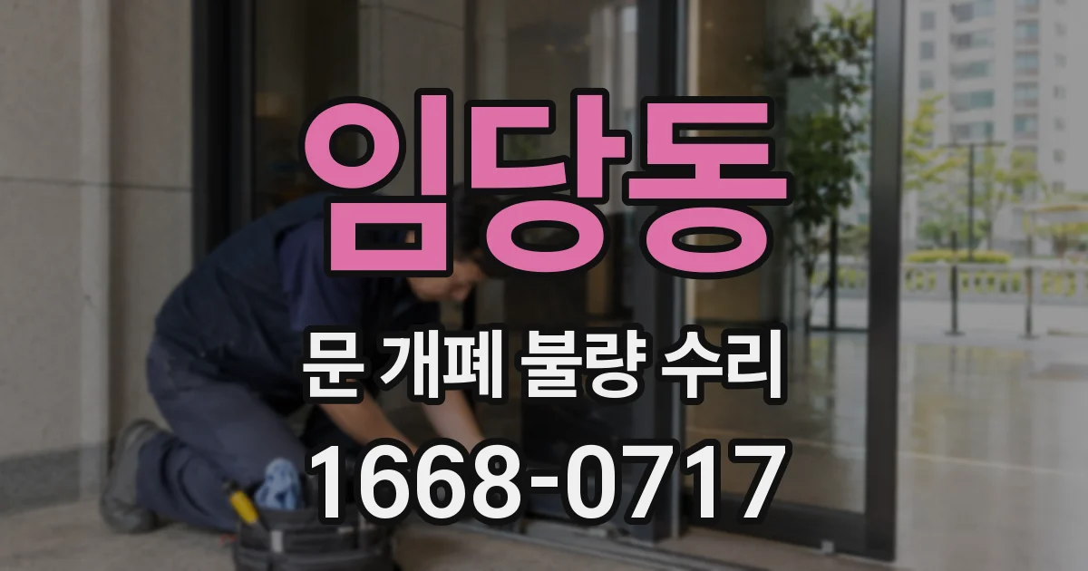 임당동 문 개폐 불량 수리