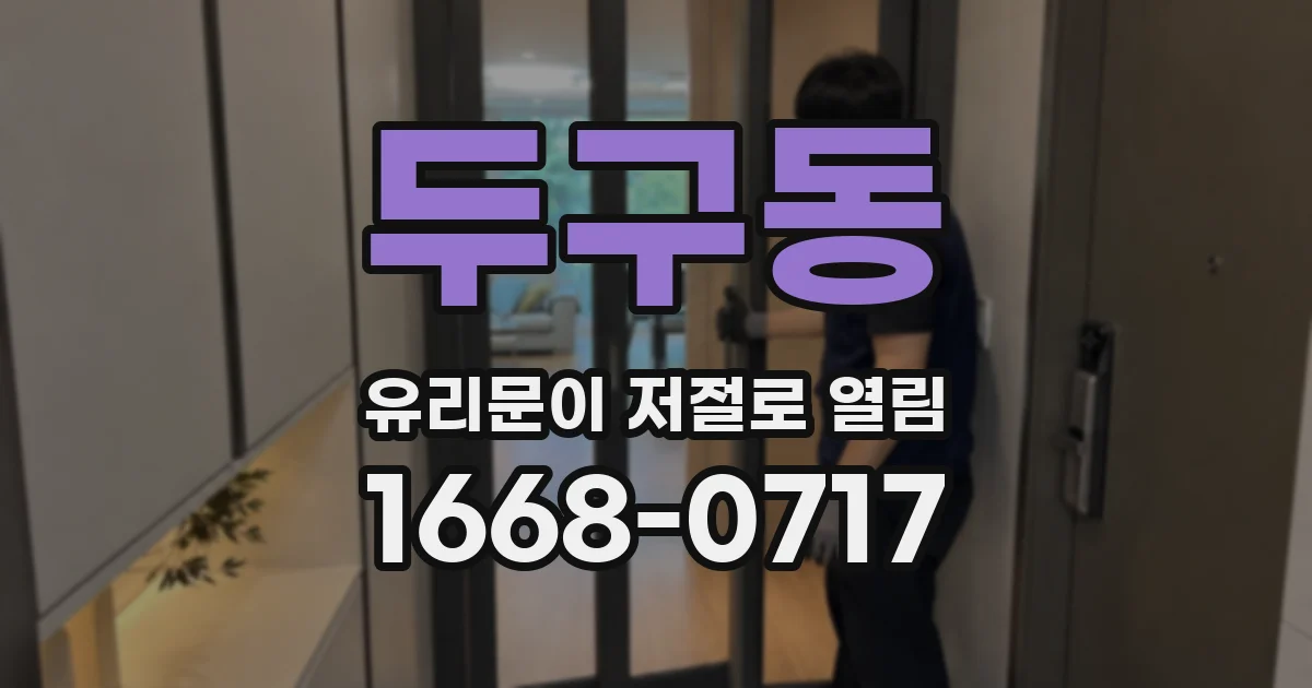 두구동 유리문이 저절로 열림