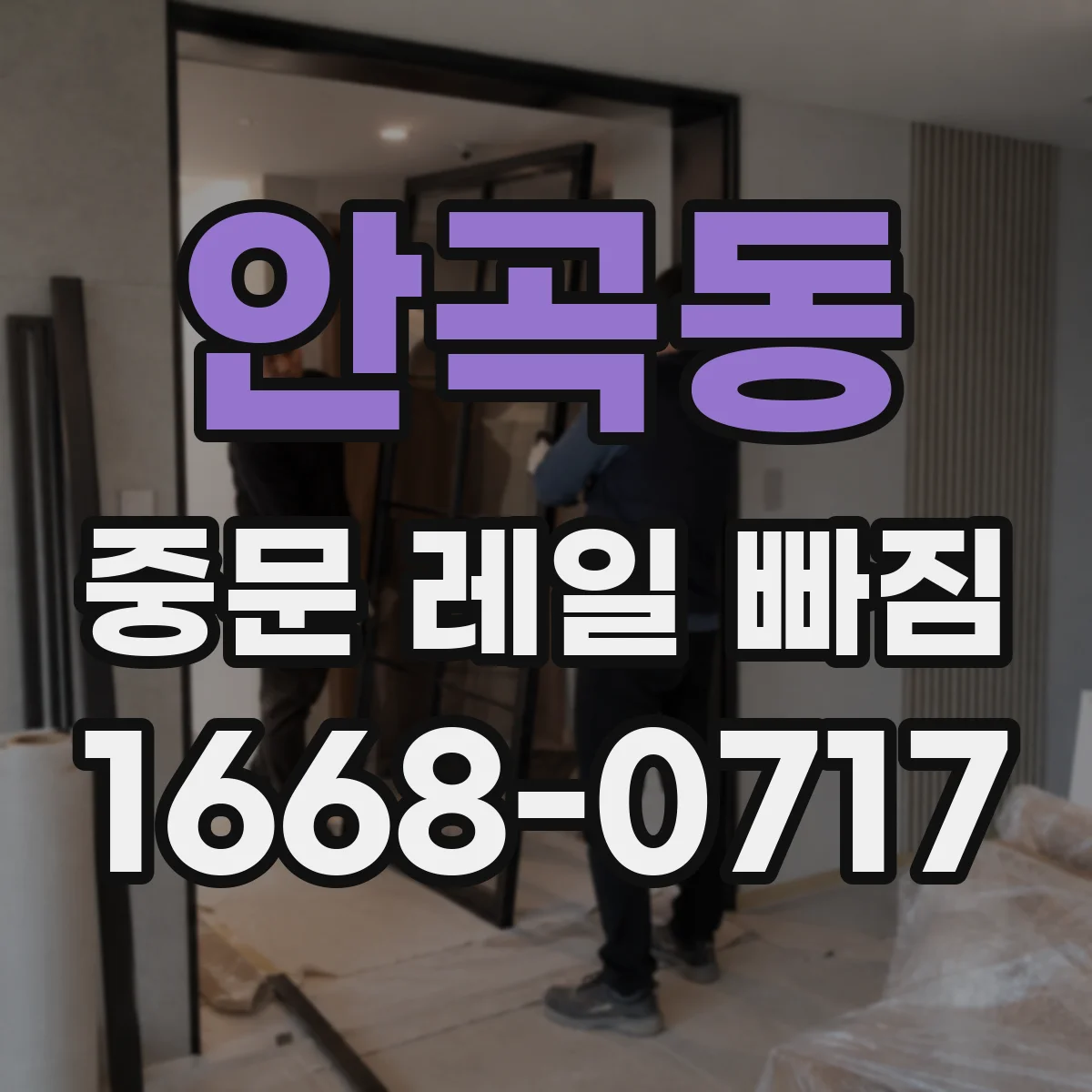 안곡동 중문 레일 빠짐
