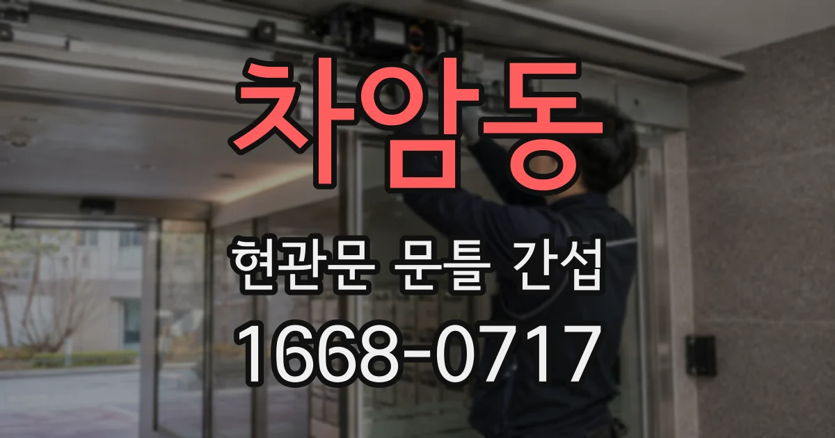 차암동 현관문 문틀 간섭