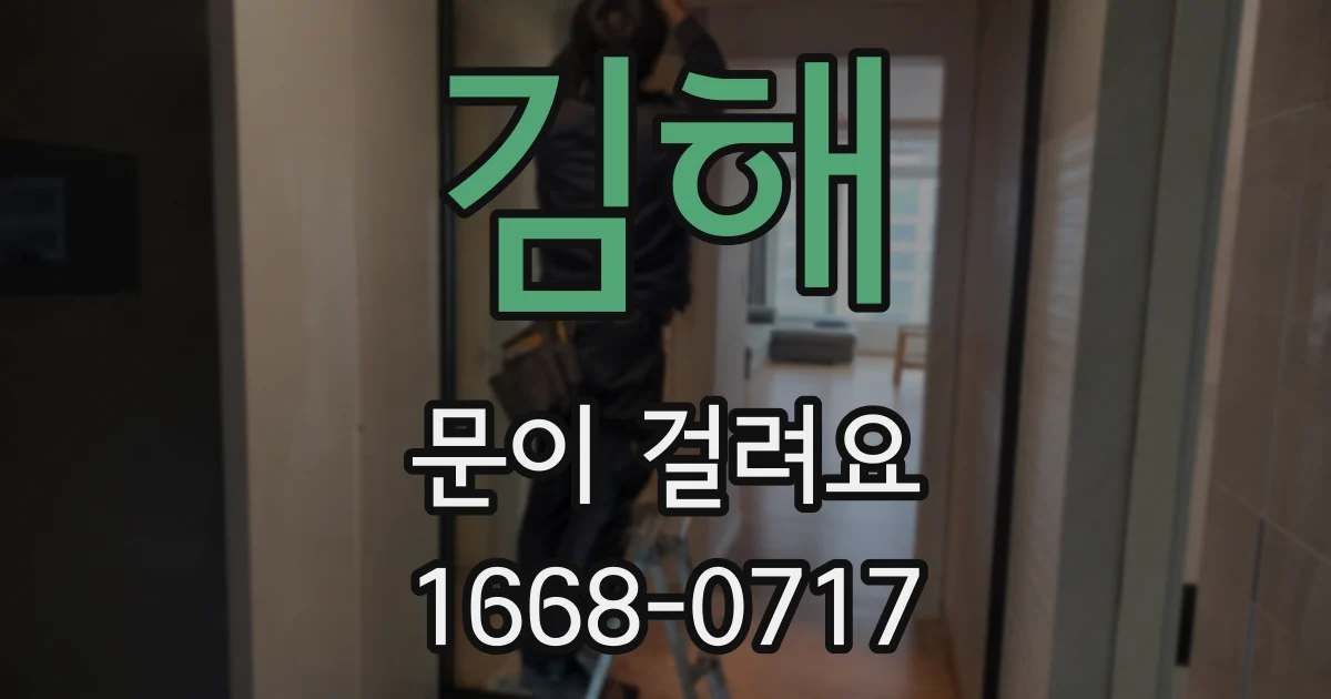 김해 문이 걸려요