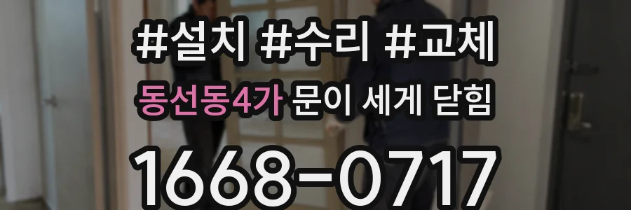 동선동4가 문이 세게 닫힘