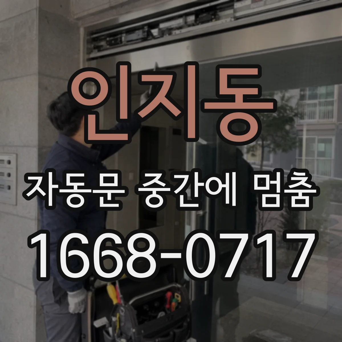 인지동 자동문 중간에 멈춤