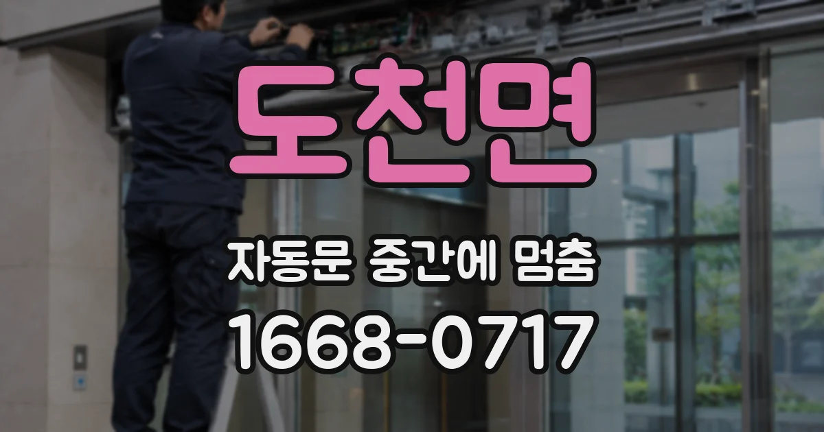 도천면 자동문 중간에 멈춤