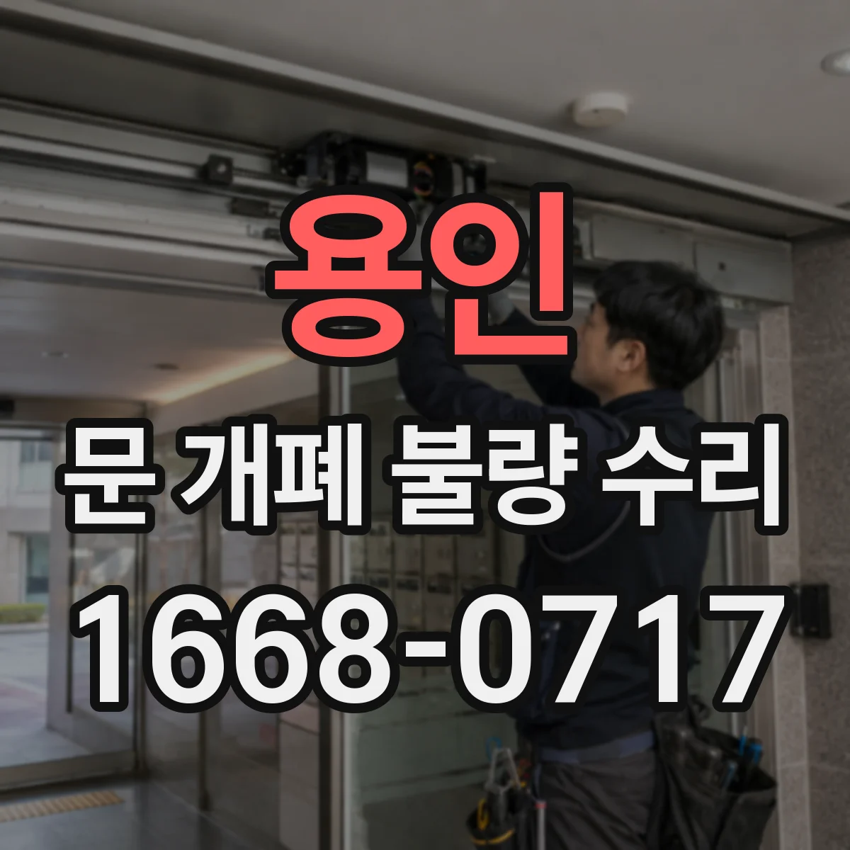 용인 문 개폐 불량 수리