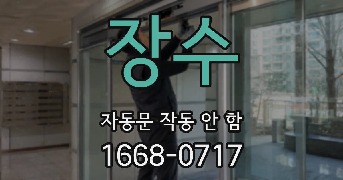 장수 자동문 작동 안 함