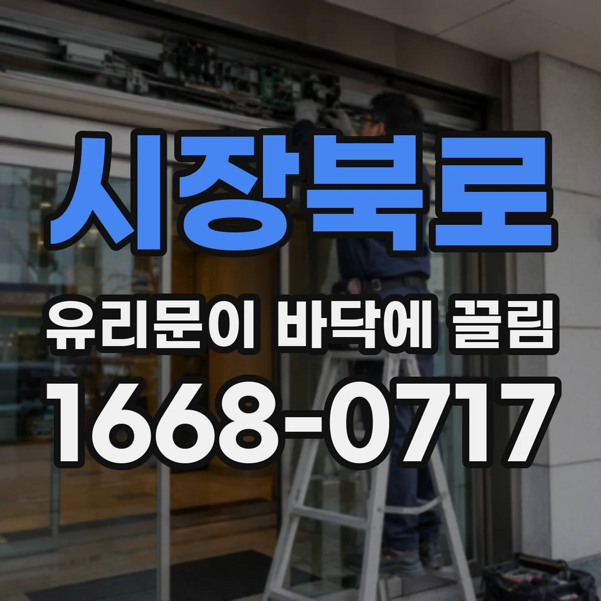 시장북로 유리문이 바닥에 끌림