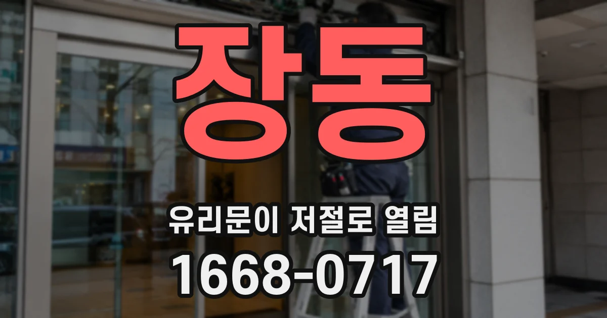 장동 유리문이 저절로 열림
