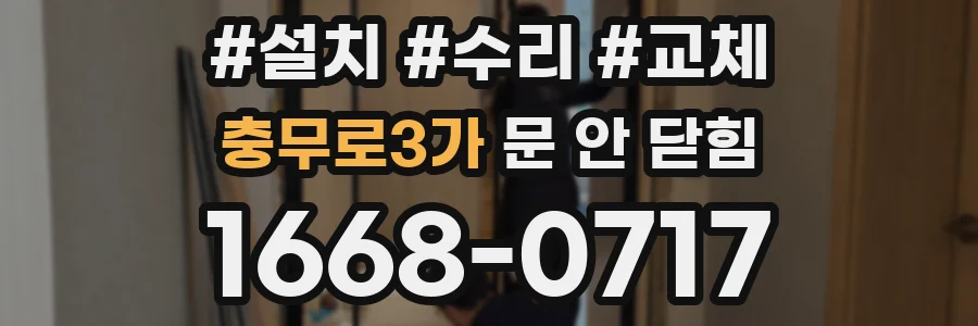 충무로3가 문 안 닫힘