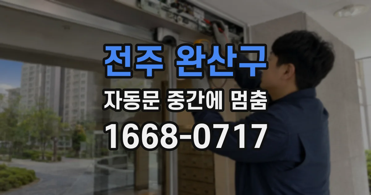전주 완산구 자동문 중간에 멈춤
