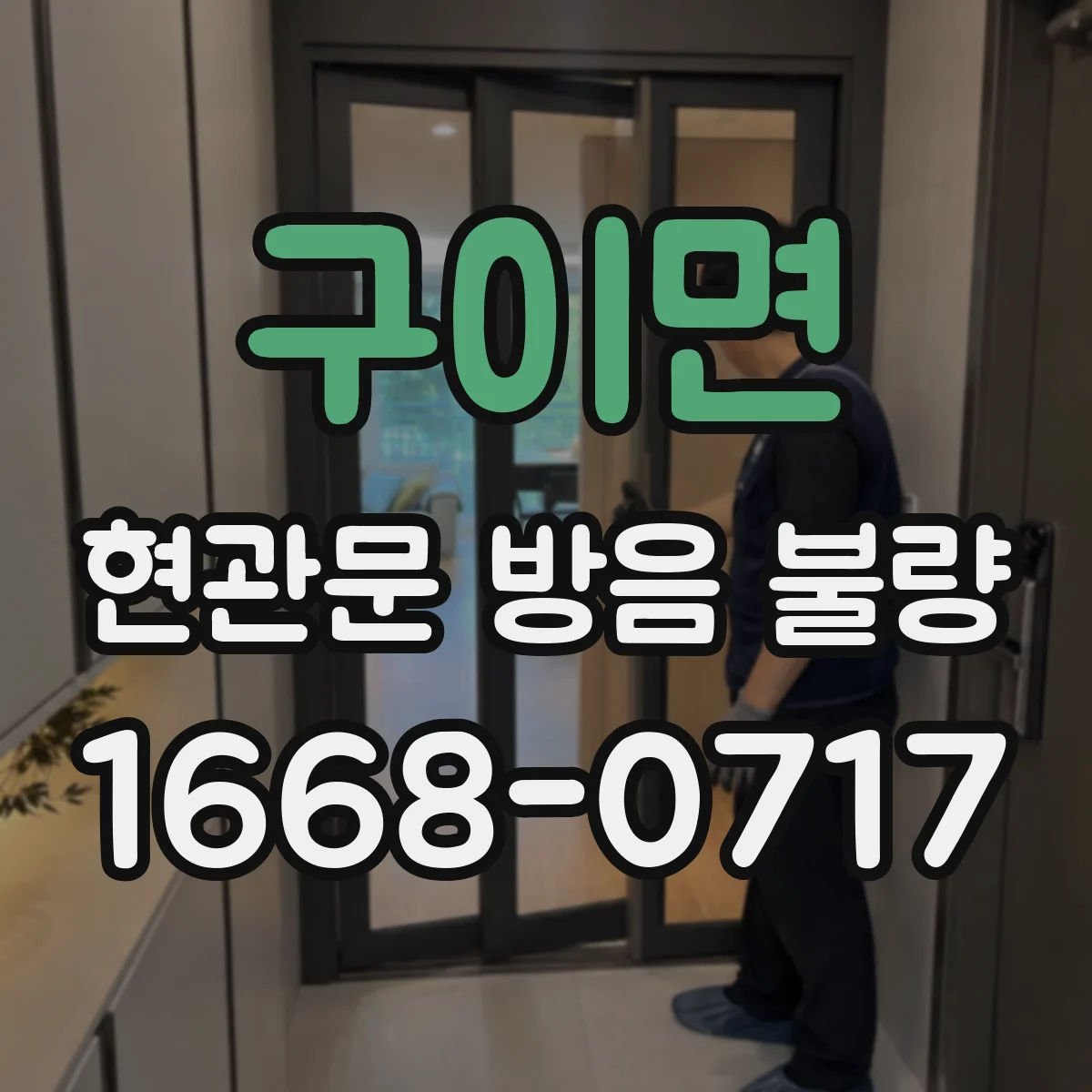 구이면 현관문 방음 불량