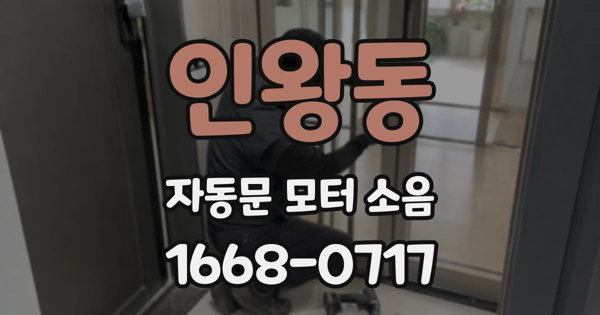 인왕동 자동문 모터 소음