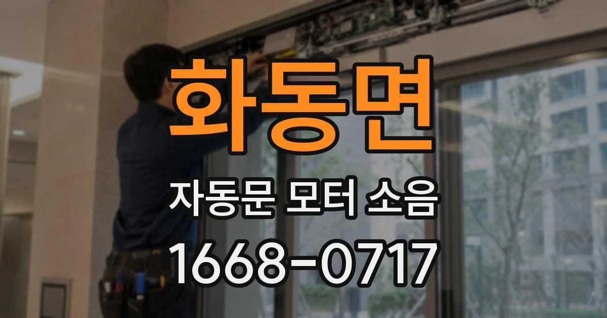 화동면 자동문 모터 소음
