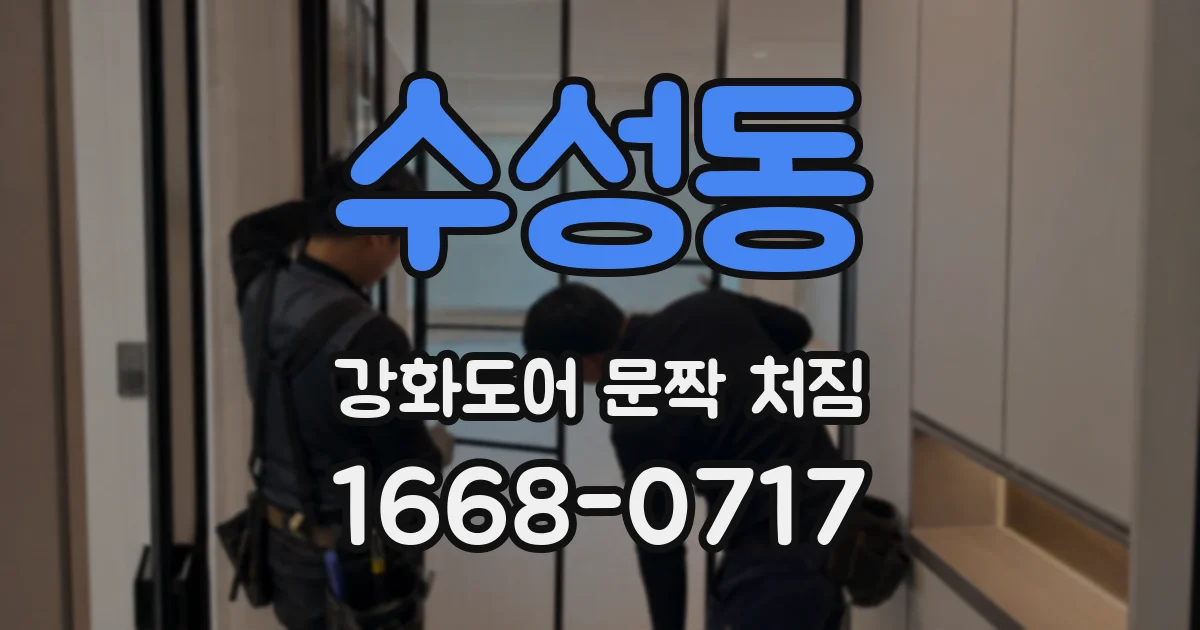 수성동 강화도어 문짝 처짐