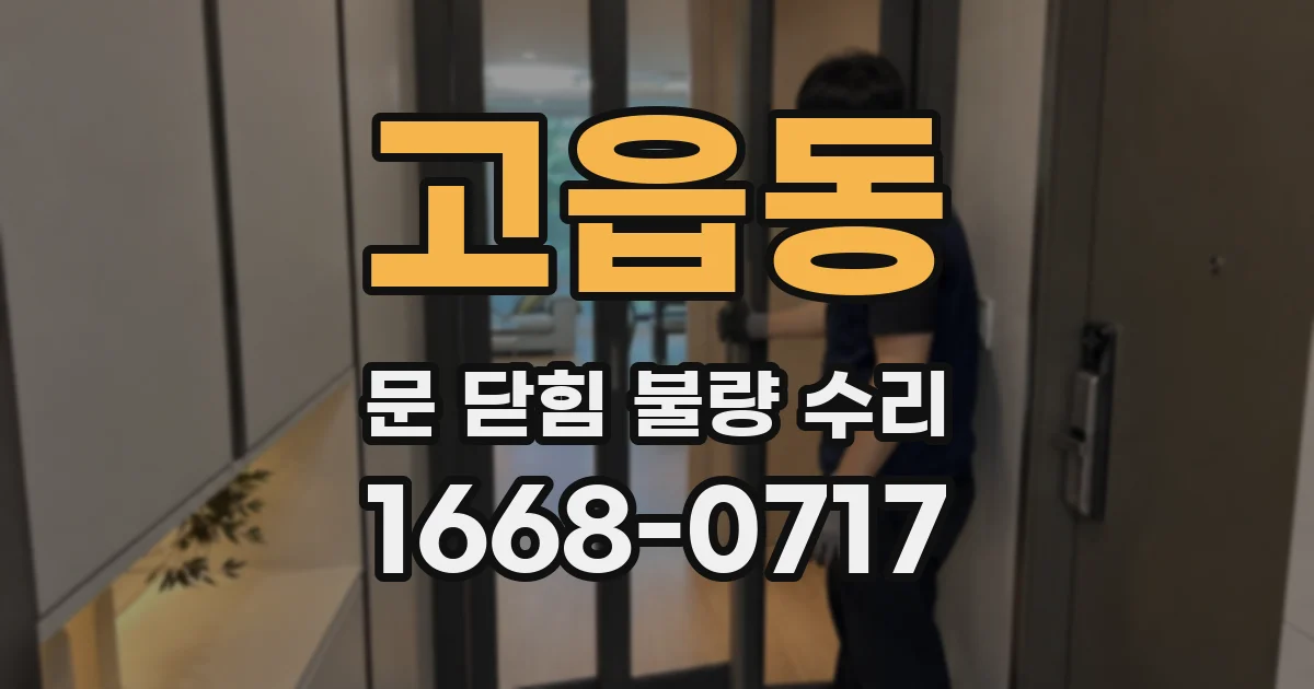 고읍동 문 닫힘 불량 수리