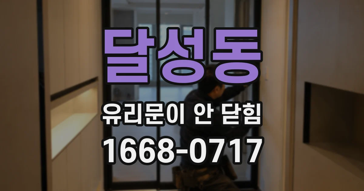 달성동 유리문이 안 닫힘