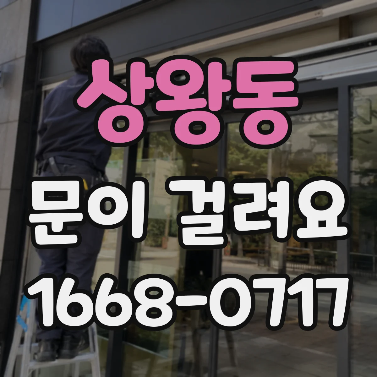 상왕동 문이 걸려요