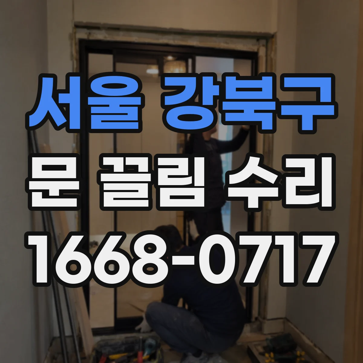 서울 강북구 문 끌림 수리 문짝이 문틀을 긁는 지점 추적 방법