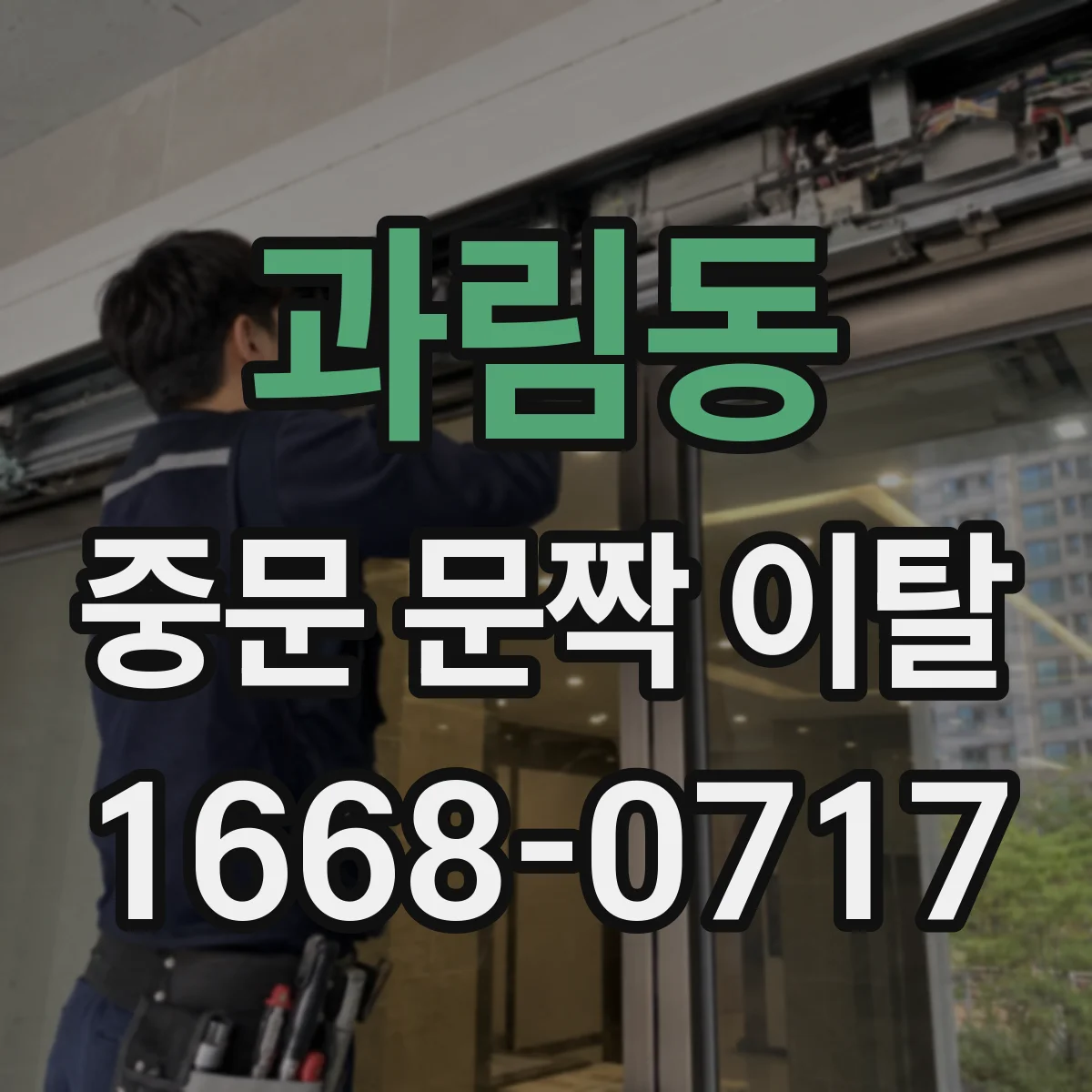 과림동 중문 문짝 이탈