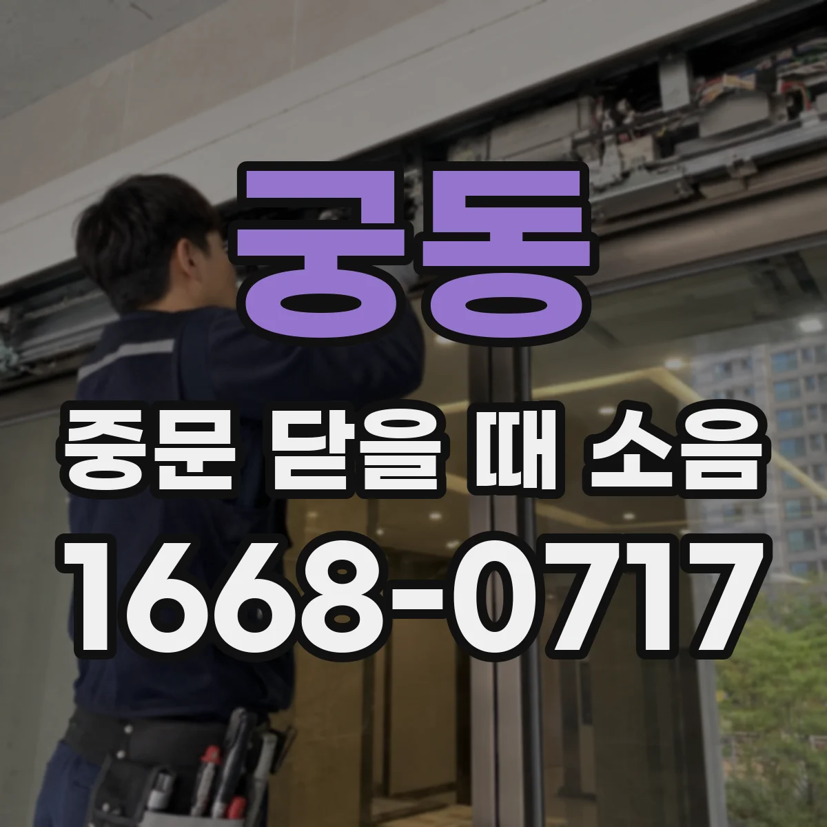 궁동 중문 닫을 때 소음