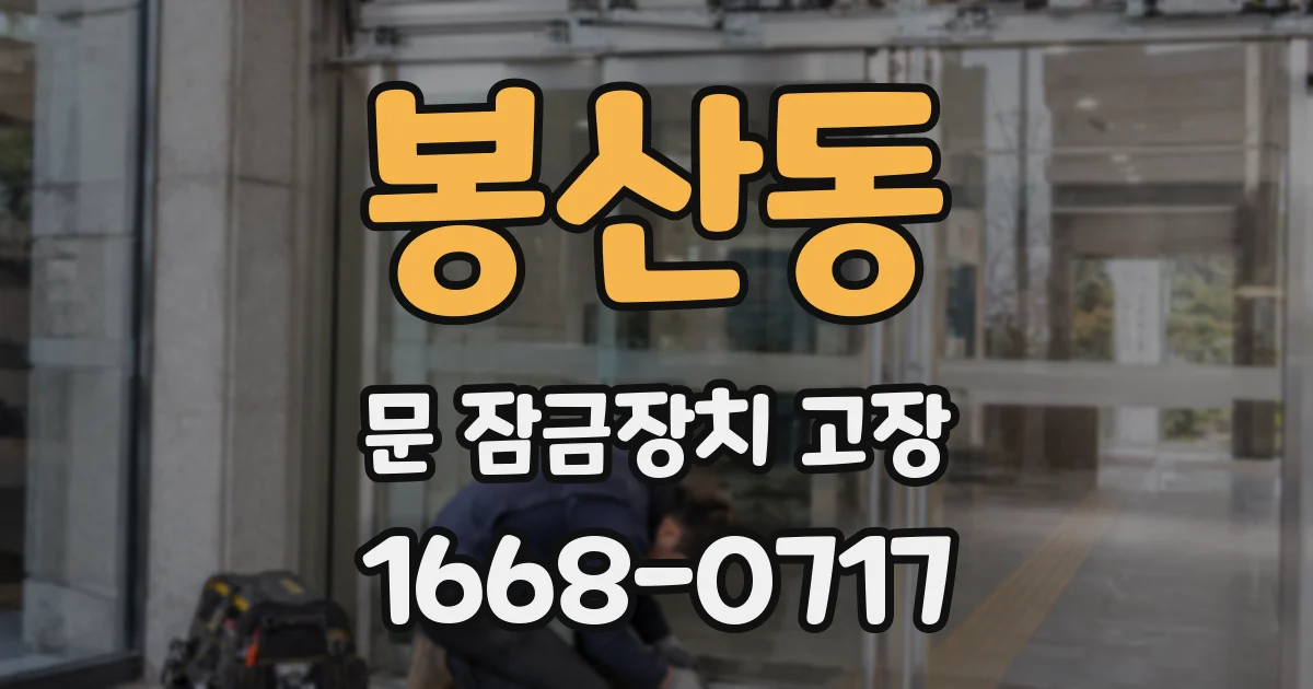 봉산동 문 잠금장치 고장