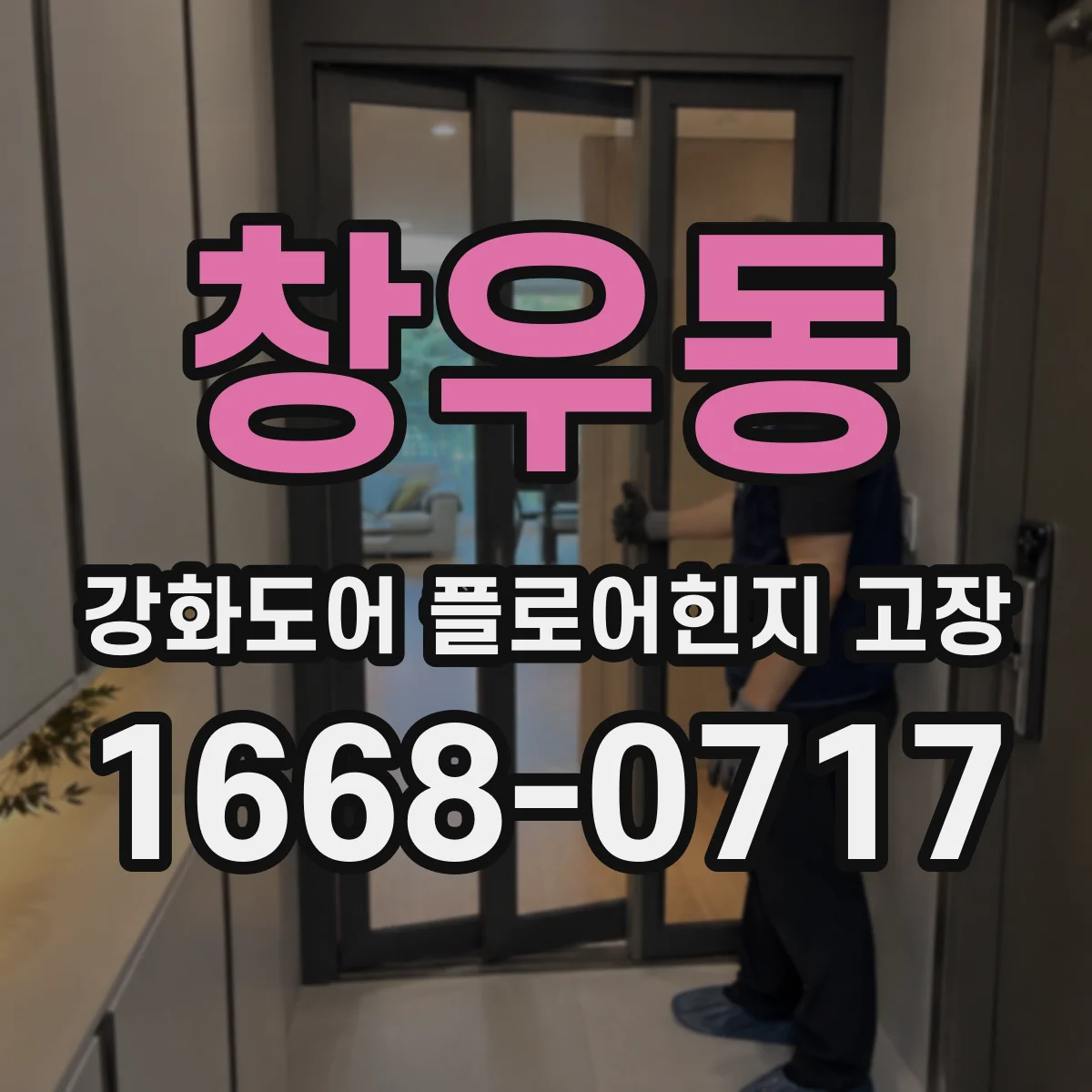 창우동 강화도어 플로어힌지 고장