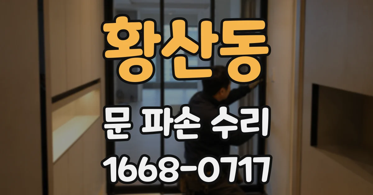 황산동 문 파손 수리