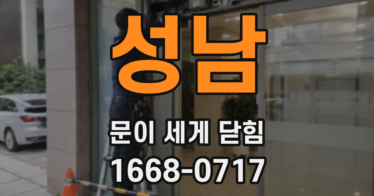 성남 문이 세게 닫힘