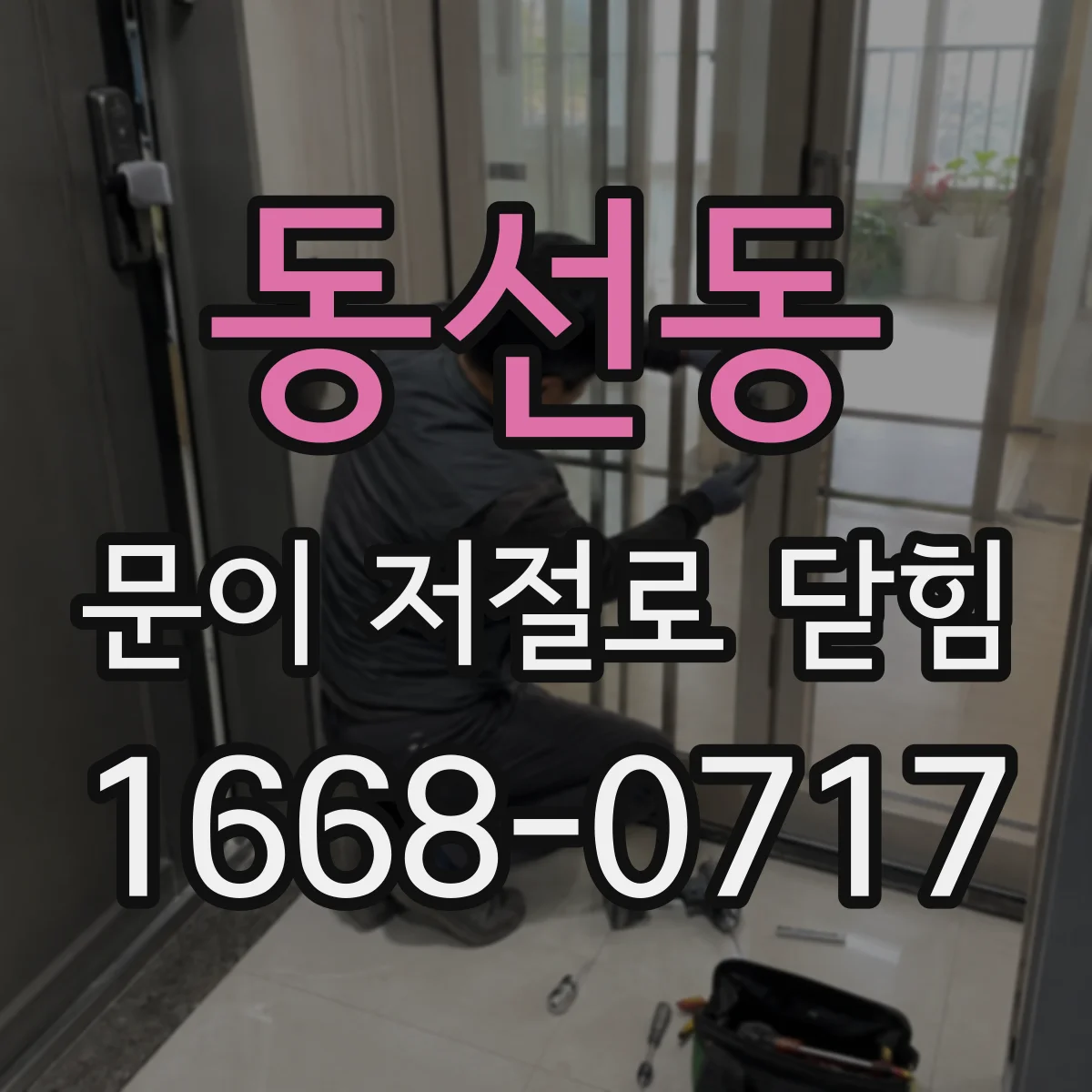 동선동 문이 저절로 닫힘