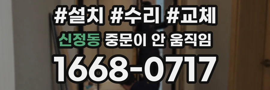 신정동 중문이 안 움직임