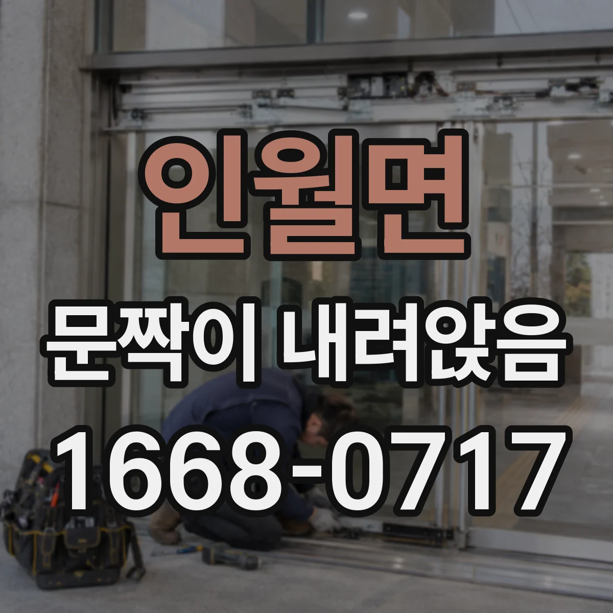 인월면 문짝이 내려앉음