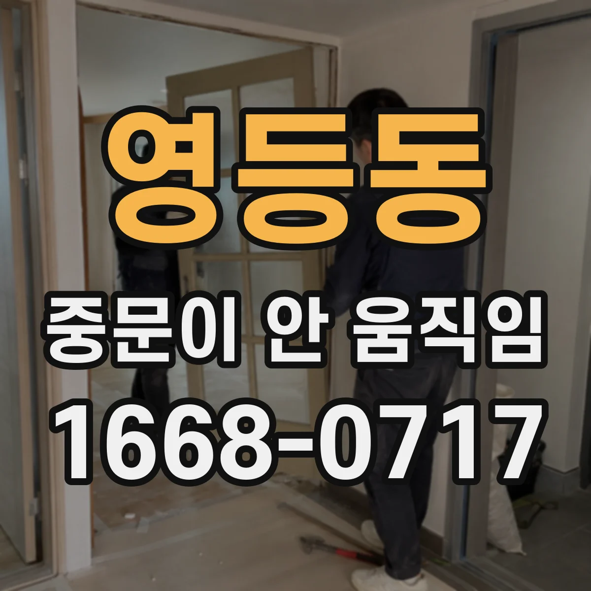 영등동 중문이 안 움직임